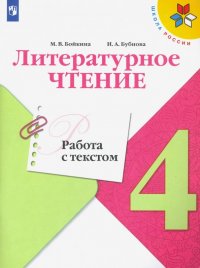 Литературное чтение. 4 класс. Работа с текстом