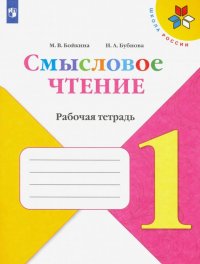 Литературное чтение. 1 класс. Смысловое чтение. Рабочая тетрадь