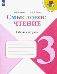 Литературное чтение. 3 класс. Смысловое чтение. Рабочая тетрадь. ФГОС