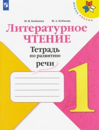 Литературное чтение. 1 класс. Тетрадь по развитию речи