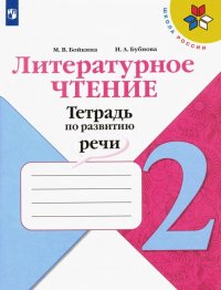 Литературное чтение. 2 класс. Тетрадь по развитию речи. ФГОС