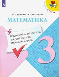 Математика. 3 класс. Предварительный контроль, текущий контроль, итоговый контроль