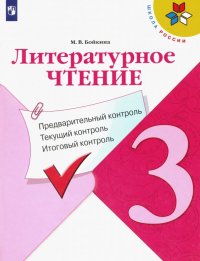 Литературное чтение. 3 класс. Предварительный контроль. Текущий контроль. Итоговый контроль. ФГОС