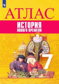 История Нового времени. 7 класс. Атлас