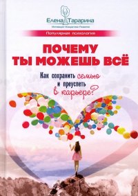 Почему ты можешь все. Как сохранить семью и преуспеть в карьере?