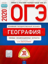 ОГЭ-20 География. Типовые экзаменационные варианты. 30 вариантов