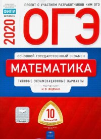 ОГЭ-20 Математика. Типовые экзаменационные варианты. 10 вариантов