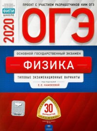 ОГЭ-2020. Физика. Типовые экзаменационные варианты. 30 вариантов