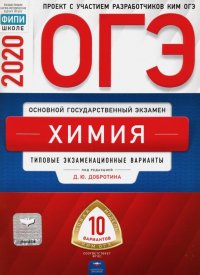 ОГЭ-2020 Химия. Типовые экзаменационные варианты. 10 вариантов