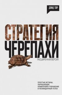 Стратегия черепахи: простые истины, обращающие неминуемое поражение в неожиданный успех