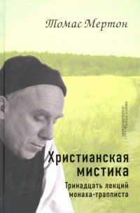 Христианская мистика. Тринадцать лекций монаха-трапписта