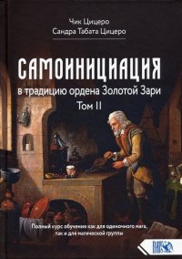 Самоинициация в традицию ордена Золотой Зари. Том II