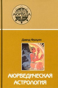 Аюрведическая астрология. Самоисцеление по звездам