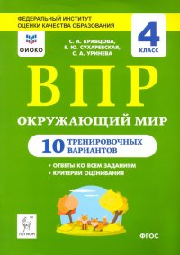 Окружающий мир. 4 класс. Подготовка к ВПР. 10 тренировочных вариантов. ФИОКО