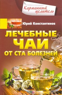 Лечебные чаи. От ста болезней