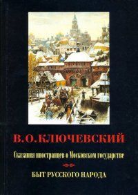 Сказания иностранцев о Московском государстве. Быт русского народа