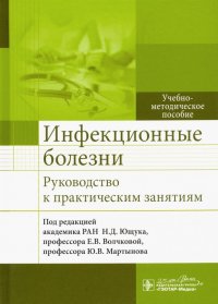 Инфекционные болезни. Руководство к практическим занятиям