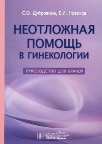 Неотложная помощь в гинекологии. Руководство для врачей