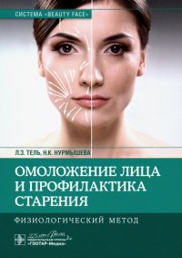 Омоложение лица и профилактика старения. Физиологический метод