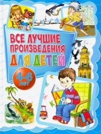 Все лучшие произведения для детей. 4-6 лет