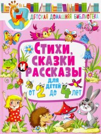 Стихи, сказки и рассказы для детей от 2 до 4 лет