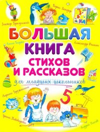 Большая книга стихов и рассказов для младших школьников