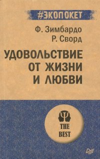 Удовольствие от жизни и любви (#экопокет)