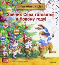 Зайчик Сева готовится к Новому году! Полезные сказки. ФГОС