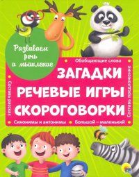 Развиваем речь и мышление. Загадки. Речевые игры. Скороговорки