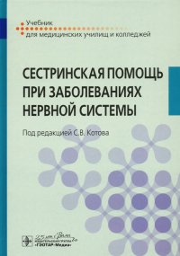 Сестринская помощь при заболеваниях нервной системы