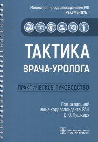 Тактика врача-уролога. Практическое руководство