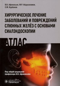 Хирургическое лечение заболеваний и повреждений слюнных желез с основами сиалэндоскопии. Атлас