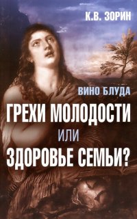 Вино блуда. Грехи молодости или здоровье семьи?