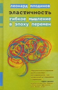 Эластичность. Гибкое мышление в эпоху перемен