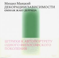 Декорации/Зависимости. Оммаж Жаку Деррида. Штрихи к автопортрету одного философского поколения