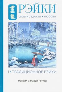 Рэйки: Сила, Радость, Любовь т1 Трад Рейки 2 изд