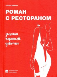 Роман с рестораном. Записки хорошей девочки