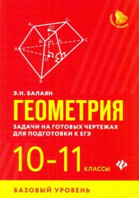 Геометрия. 10-11 классы. Задачи на готовых чертежах. Базовый уровень