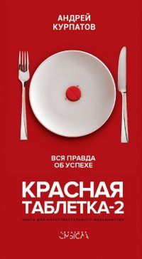 Красная таблетка-2. Вся правда об успехе