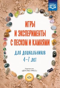 Игры и эксперименты с песком и камнями для дошкольников 4-7 лет. ФГОС