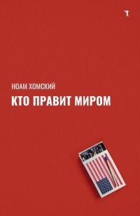 Кто правит миром?