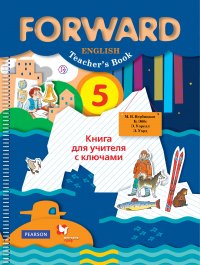 Английский язык. 5 класс. Книга для учителя с ключами