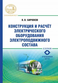 Конструкция и расчет электрического оборудования электроподвижного состава