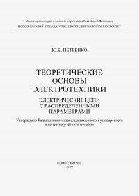 Теоретические основы электротехники. Электрические цепи с распределенными параметрами