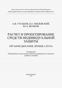 Расчет и проектирование средств индивидуальной защиты органов дыхания, зрения и слуха