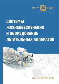 Системы жизнеобеспечения и оборудование летательных аппаратов