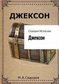 Мстислав Анатольевич Сидоров - «Джексон»