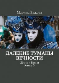 Далекие туманы вечности. Лесик и Гриня. Книга 3