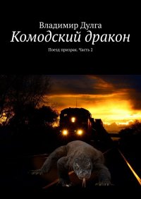 Комодский дракон. Поезд призрак. Часть 2