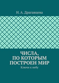 Числа, по которым построен мир. Ключи к небу